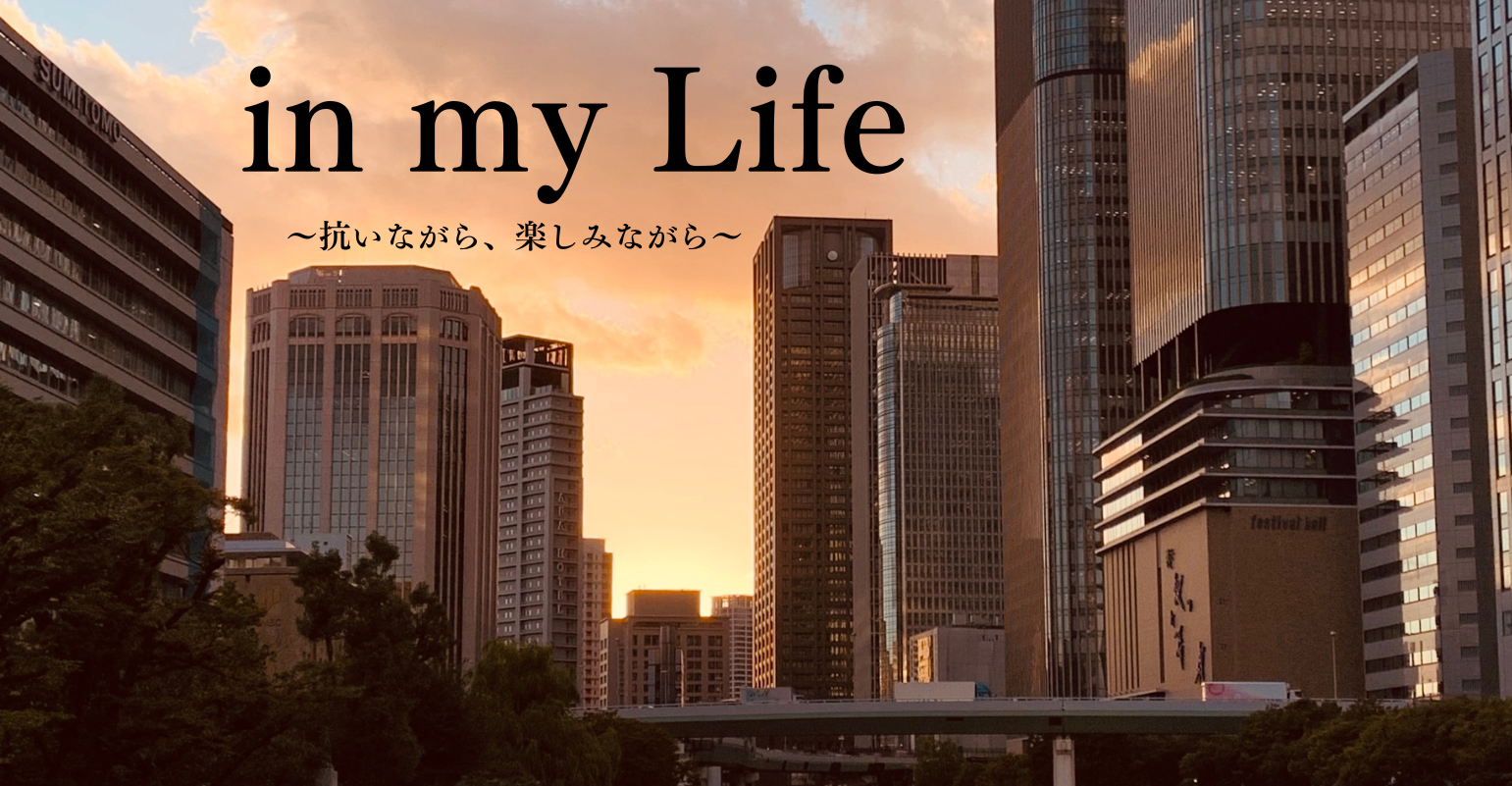 in my Life～抗いながら楽しみながら～